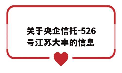 关于央企信托-526号江苏大丰的信息