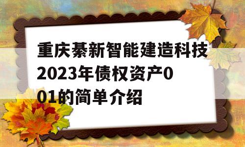 重庆綦新智能建造科技2023年债权资产001的简单介绍