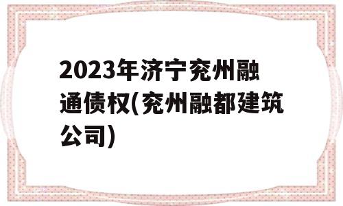 2023年济宁兖州融通债权(兖州融都建筑公司)