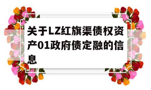 关于LZ红旗渠债权资产01政府债定融的信息