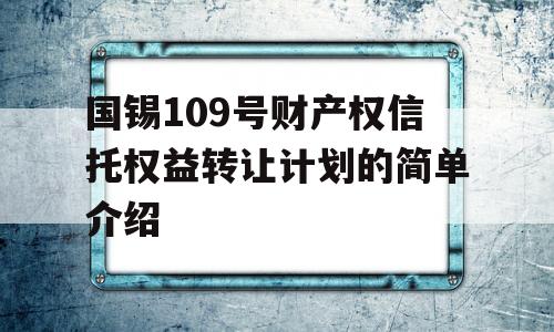 国锡109号财产权信托权益转让计划的简单介绍