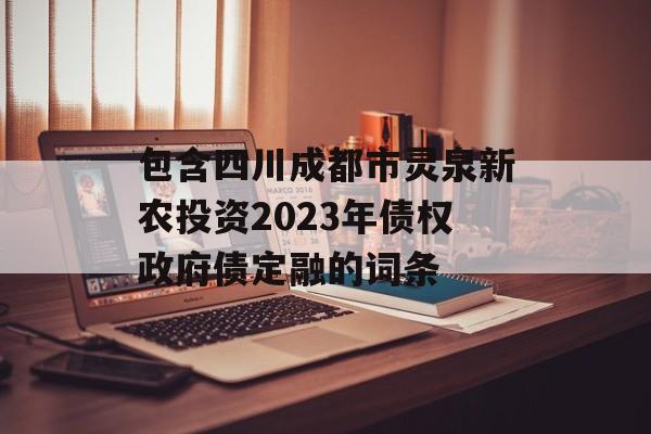 包含四川成都市灵泉新农投资2023年债权政府债定融的词条