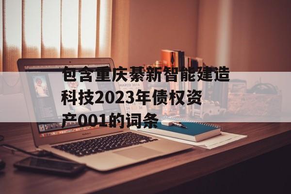 包含重庆綦新智能建造科技2023年债权资产001的词条