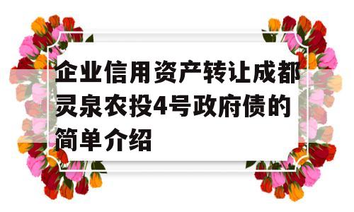 企业信用资产转让成都灵泉农投4号政府债的简单介绍