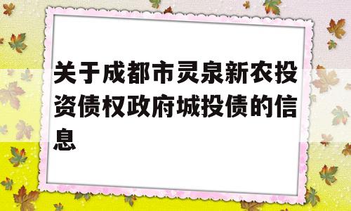 关于成都市灵泉新农投资债权政府城投债的信息