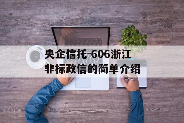 央企信托-606浙江非标政信的简单介绍