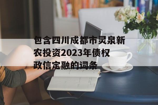 包含四川成都市灵泉新农投资2023年债权政信定融的词条