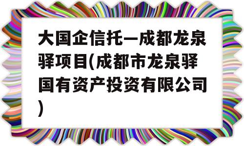 大国企信托—成都龙泉驿项目(成都市龙泉驿国有资产投资有限公司)