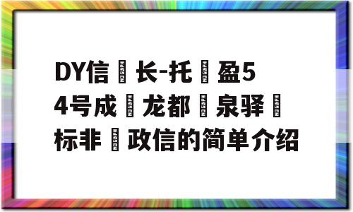 DY信‮长-托‬盈54号成‮龙都‬泉驿‮标非‬政信的简单介绍