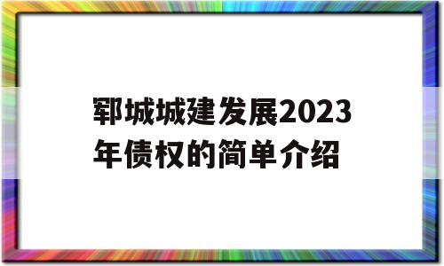 郓城城建发展2023年债权的简单介绍