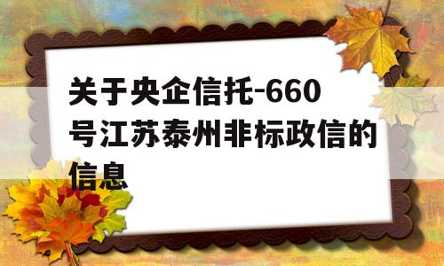 关于央企信托-660号江苏泰州非标政信的信息