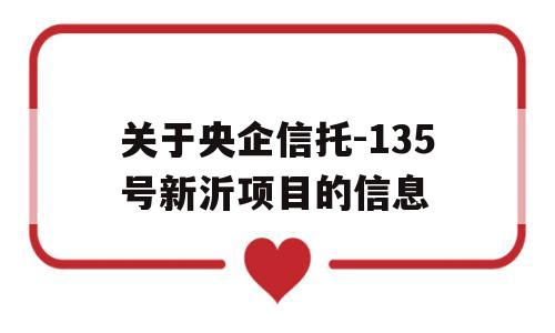 关于央企信托-135号新沂项目的信息