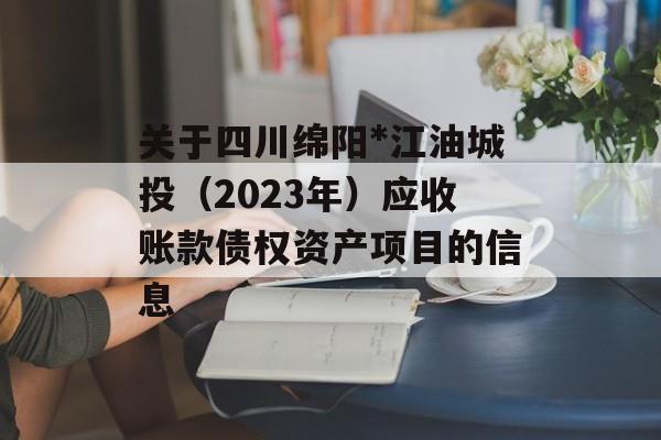 关于四川绵阳*江油城投（2023年）应收账款债权资产项目的信息