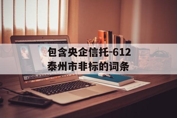 包含央企信托-612泰州市非标的词条