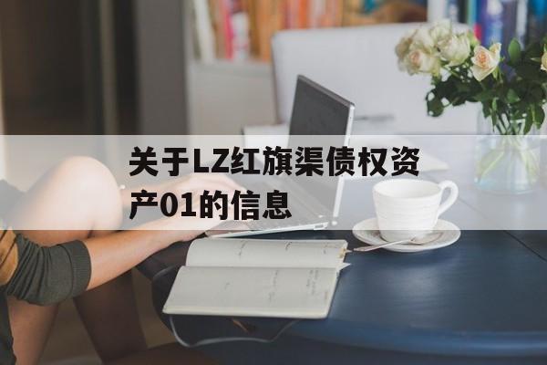 关于LZ红旗渠债权资产01的信息