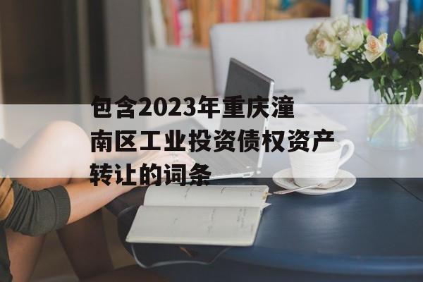 包含2023年重庆潼南区工业投资债权资产转让的词条