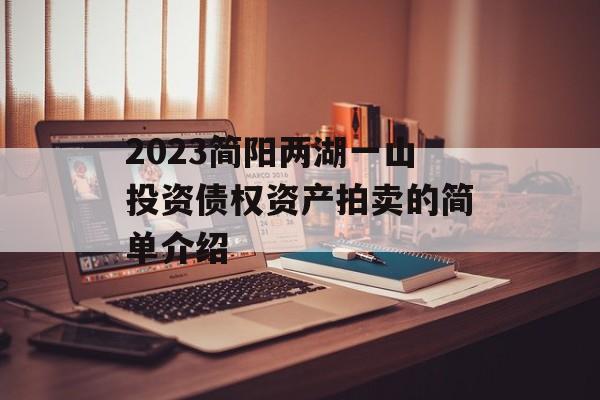 2023简阳两湖一山投资债权资产拍卖的简单介绍