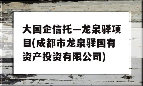 大国企信托—龙泉驿项目(成都市龙泉驿国有资产投资有限公司)