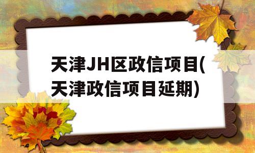 天津JH区政信项目(天津政信项目延期)