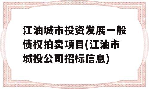 江油城市投资发展一般债权拍卖项目(江油市城投公司招标信息)