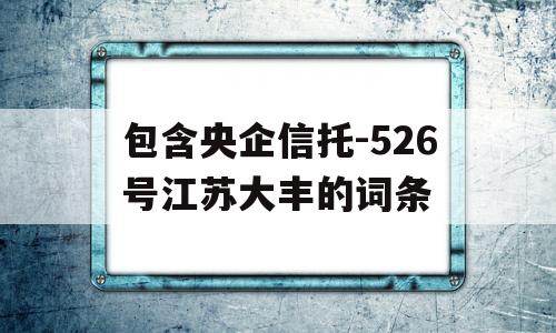 包含央企信托-526号江苏大丰的词条