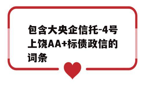 包含大央企信托-4号上饶AA+标债政信的词条