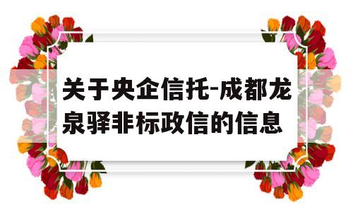 关于央企信托-成都龙泉驿非标政信的信息