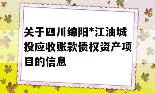 关于四川绵阳*江油城投应收账款债权资产项目的信息