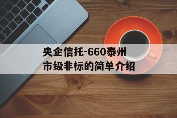 央企信托-660泰州市级非标的简单介绍