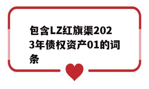 包含LZ红旗渠2023年债权资产01的词条