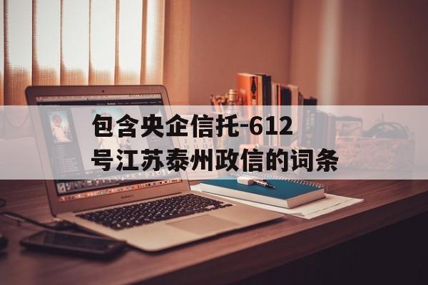 包含央企信托-612号江苏泰州政信的词条