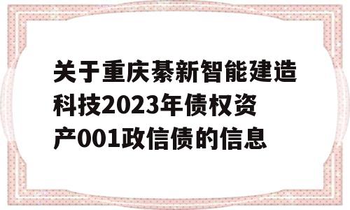 关于重庆綦新智能建造科技2023年债权资产001政信债的信息