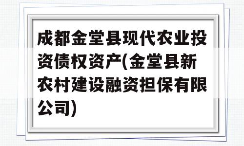 成都金堂县现代农业投资债权资产(金堂县新农村建设融资担保有限公司)