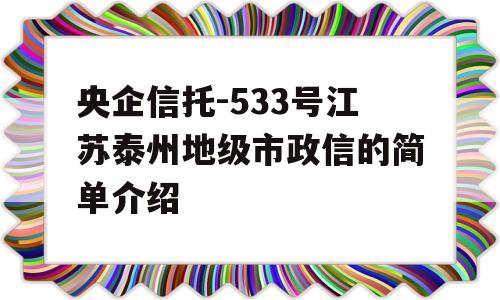 央企信托-533号江苏泰州地级市政信的简单介绍