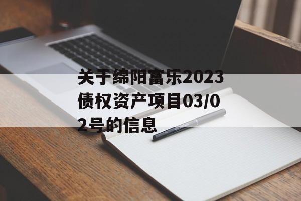 关于绵阳富乐2023债权资产项目03/02号的信息