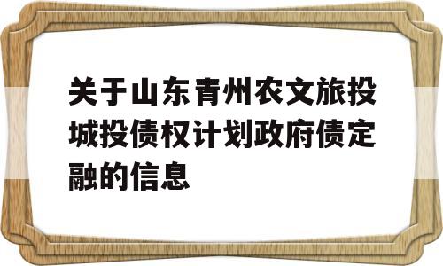 关于山东青州农文旅投城投债权计划政府债定融的信息