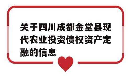 关于四川成都金堂县现代农业投资债权资产定融的信息