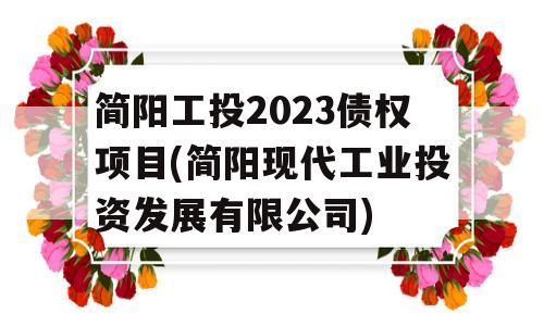 简阳工投2023债权项目(简阳现代工业投资发展有限公司)