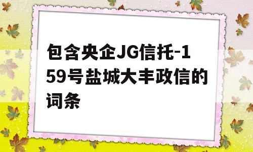 包含央企JG信托-159号盐城大丰政信的词条