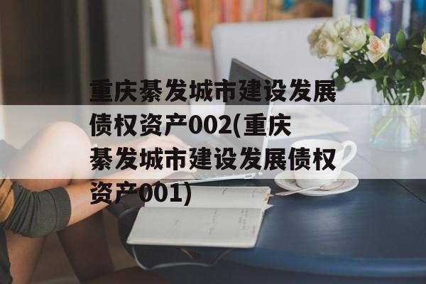 重庆綦发城市建设发展债权资产002(重庆綦发城市建设发展债权资产001)