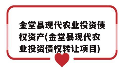 金堂县现代农业投资债权资产(金堂县现代农业投资债权转让项目)