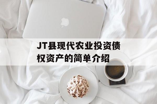 JT县现代农业投资债权资产的简单介绍