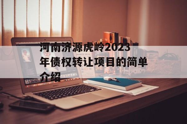 河南济源虎岭2023年债权转让项目的简单介绍