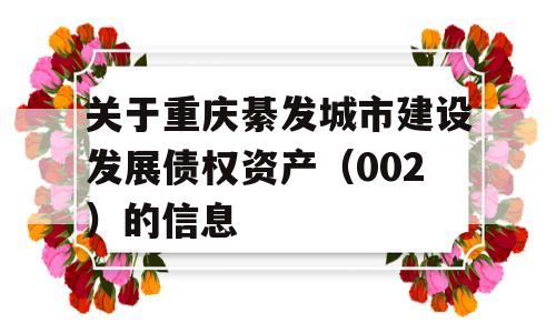 关于重庆綦发城市建设发展债权资产（002）的信息