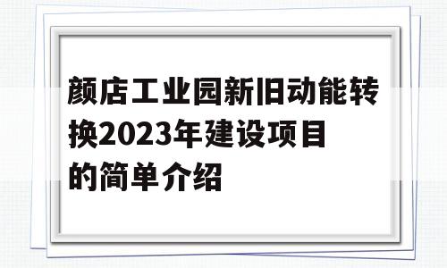 颜店工业园新旧动能转换2023年建设项目的简单介绍