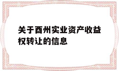 关于酉州实业资产收益权转让的信息