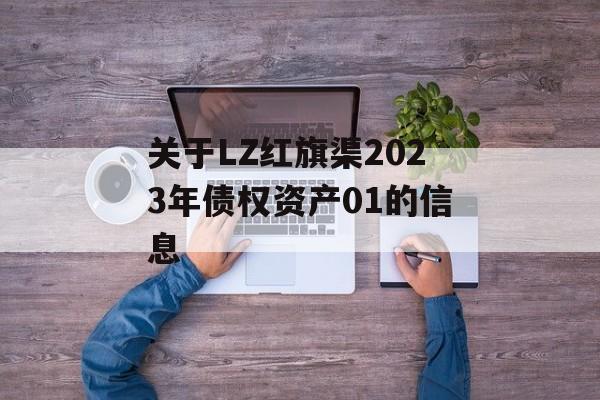 关于LZ红旗渠2023年债权资产01的信息