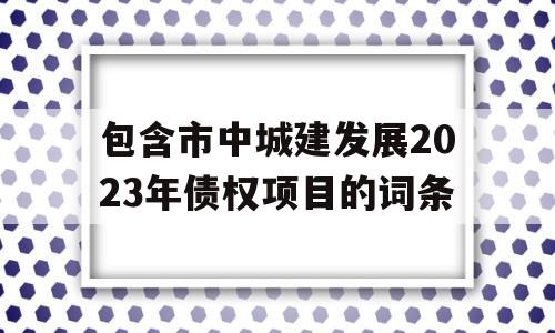 包含市中城建发展2023年债权项目的词条