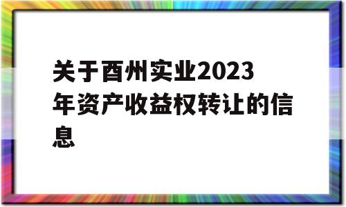 关于酉州实业2023年资产收益权转让的信息