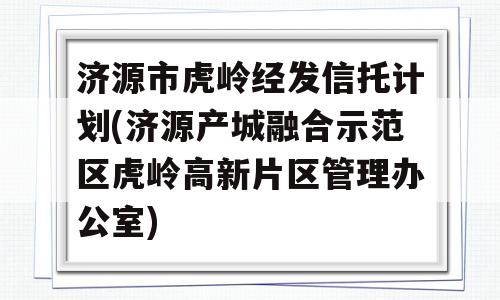 济源市虎岭经发信托计划(济源产城融合示范区虎岭高新片区管理办公室)